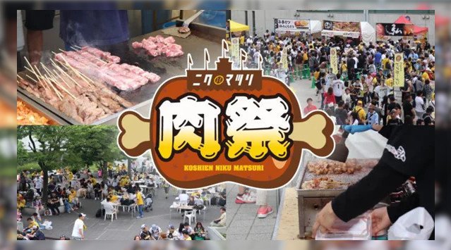 阪神甲子園球場 外周フードイベント第2弾 ~ 2019年の熱気、再び!「甲子園 肉祭」 ~阪神電気鉄道株式会社