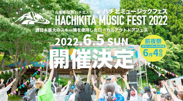 HACHIKITA MUSIC FEST 2022 ハチ北ミュージックフェス ハチ北高原スキー場(野間ゲレンデ)兵庫県美方郡香美町村岡区大笹 ライブ フェス 2022