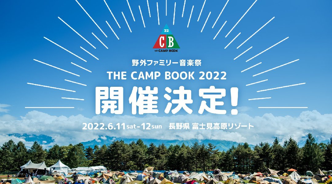 THE CAMP BOOK 2022 富士見高原リゾート 長野県諏訪郡富士見町境 ライブ フェス 2022