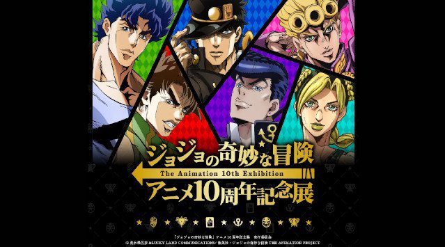 『ジョジョの奇妙な冒険 アニメ10周年記念展』開催地決定!!東京会場(サンシャインシティ)チケット先行予約情報 株式会社サンシャインシティ