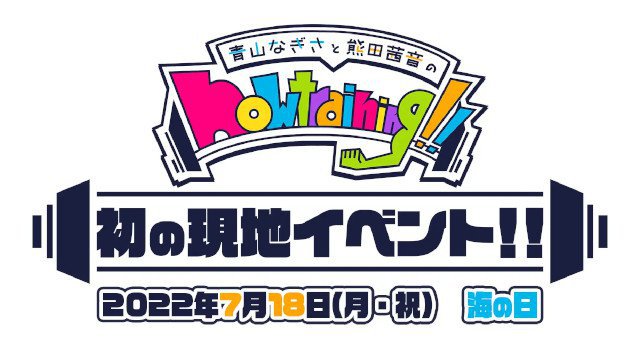 「青山なぎさ・熊田茜音のnow training!!」初の現地イベント開催決定!株式会社ブシロード