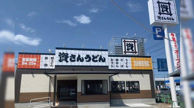 宮崎県内2店舗目!宮崎県北部、日向市初出店!北九州のソウルフード「資さんうどん」は「資さんうどん日向財光寺店」を6月中旬にグランドオープンします!宮崎県内2店舗目!資さんうどん日向財光寺店