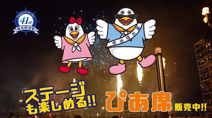 横浜開港祭 2022 / 花火大会の日程・出演アーティスト・横浜開港祭 / 関東花火大会・関東夏祭り