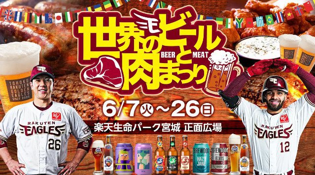 【楽天イーグルス】楽天生命パーク宮城『世界のビールと肉まつり』を開催!50種類以上の世界のビールが日替わりで登場!株式会社楽天野球団