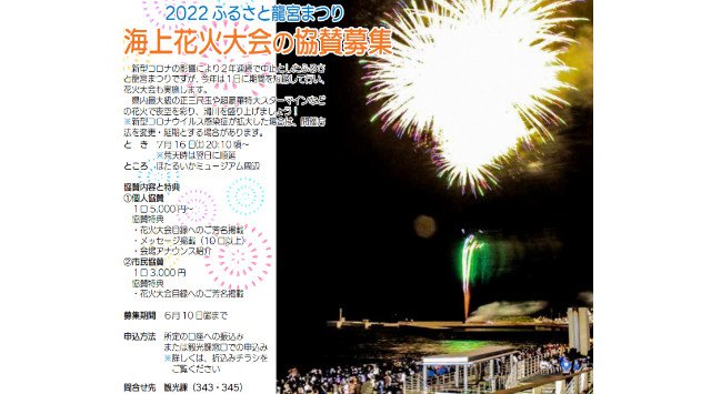 ふるさと龍宮まつり 2022 富山県滑川市中川原 ほたるいかミュージアム周辺 催事・日程・見所・穴場・富山県 花火大会 お祭り 2022