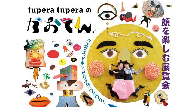 tupera tuperaのかおてん.【福岡会場】関連イベント開催決定!2022年7月1日(金)~8月21日(日) 福岡市美術館 株式会社西日本新聞社