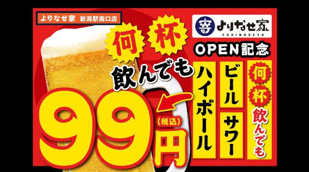 【ビール、ハイボール、サワー何杯飲んでも1杯99円!】『ネオ大衆酒場 よりなせ家 新潟駅南店』にてグランドオープン記念キャンペーンを6月13日(月)より開始!株式会社TBI JAPAN