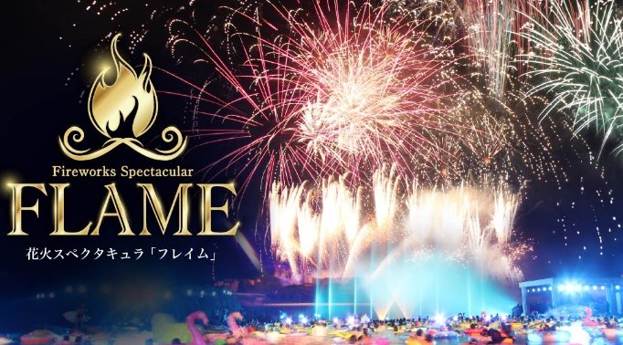 ラグーナテンボスナイトプール 花火 2022 打ち上げ予定時間・日程・場所 - 東海愛知夏祭り - ナイトプール花火大会 in ラグーナビーチ・ラグーナテンボス
