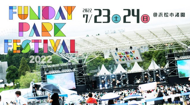 FUNDAY PARK FESTIVAL 2022 ファンデーパークフェスティバル 浜松市渚園 静岡県浜松市西区舞阪町弁天島 ライブ フェス 2022