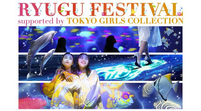 テクノロジーからサステナブルな取り組みまで、現代を象徴するコンテンツの全容公開!『東京ガールズコレクション』と『マクセル アクアパーク品川』初のコラボイベント 株式会社W TOKYO