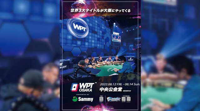 ポーカーの世界三大タイトルのWPTが大阪で初開催 ジャパンオープンポーカーツアー株式会社
