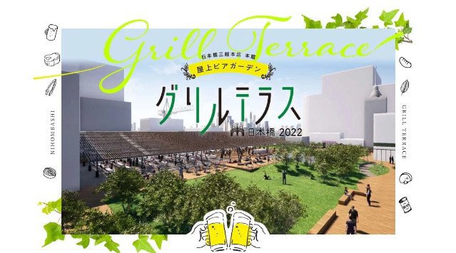 夏休みはファミリーで日本橋三越本店の屋上へGO!!7月13日(水)、家族で楽しめる本格派グリルテラス&フードカートが期間限定オープンします! 株式会社 三越伊勢丹ホールディングス