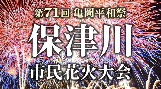 亀岡平和祭 保津川市民花火大会 2022 保津橋上流右岸(京都府亀岡市保津町) 日程・穴場・見所・打ち上げ時間 - 花火大会・夏祭り 2022