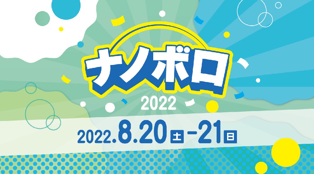 ナノボロ2022 京都KBSホール 京都府京都市上京区上長者町 KBS京都放送会館 フェス 2022