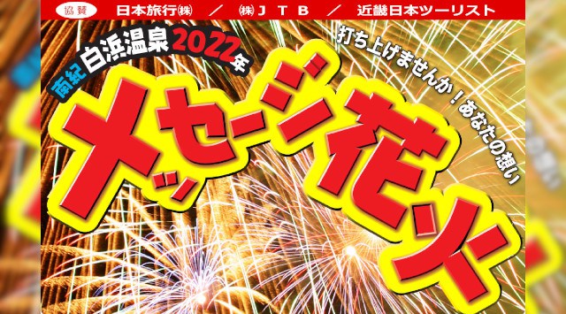 南紀白浜温泉2022年メッセージ花火 花火大会 2022 白良浜 20:10スタート 日程・穴場・見所・打ち上げ時間 - 花火大会・夏祭り