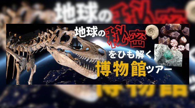 日本全国の博物館で生配信!地球の秘密をひも解く博物館ツアー 7月23日の愛知県を皮切りにスタート 株式会社シンシアージュ