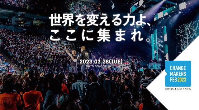 夏ボラしたみんな、春休み3/28東京ドームシティホールに集まれ! チェンジメーカー・フェス2023 25歳までの子ども若者エントリー受付開始 認定NPO法人フリー・ザ・チルドレン・ジャパン