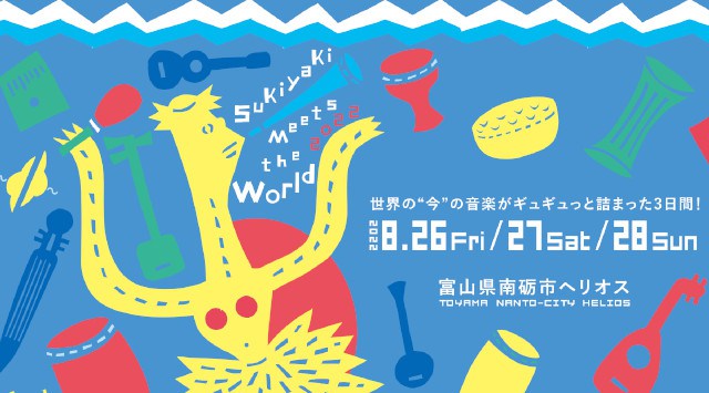 SUKIYAKI MEETS THE WORLD 2022 スキヤキミーツザワールド 南砺市福野文化創造センター(富山県南砺やかた100)ライブ フェス 2022