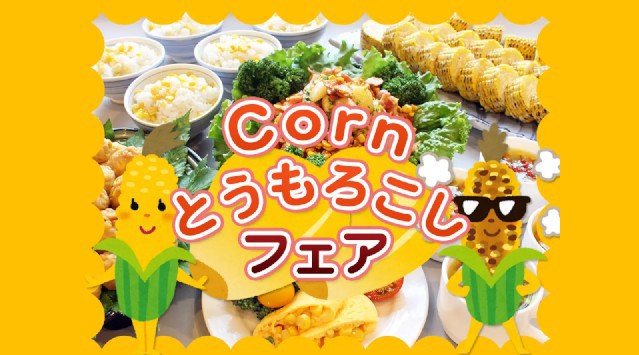 【ホテルラヴィエ川良】夏の日差しをいっぱい浴びた”とうもろこし”メニューが勢ぞろい!ご宿泊の夕食バイキング・日帰り入浴プランで提供!Cornとうもろこしフェアを開催 HMIホテルグループ
