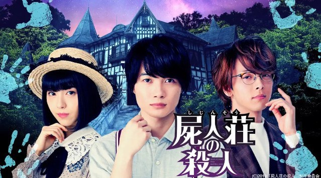 神木隆之介、浜辺美波、中村倫也ら豪華キャスト共演でおくるミステリー『屍人荘の殺人』がdTVで配信スタート!エイベックス通信放送株式会社