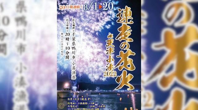連夜の花火 花火大会 2022 小湊漁港 千葉県鴨川市小湊漁港 恒例行事・催事・穴場・チケット・見所・打ち上げ時間 - 花火大会 2022