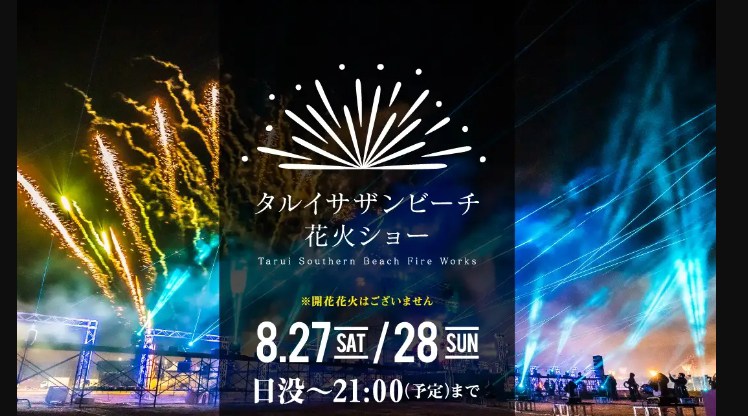 【泉南花火大会】「タルイサザンビーチ花火ショー泉南2022」大阪花火大会 日程・見所・穴場 関西・大阪花火大会・大阪関西・夏祭り