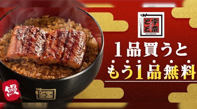 <名代 宇奈とと>×<menu>対象商品を1品買うと「うな丼」が無料!お得なキャンペーンを8月29日より開始します。~9月4日までの期間限定~G-FACTORY株式会社