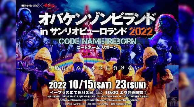 3年ぶりに開催決定!販売後、即完売する関東最大級のリアルホラーイベント「オバケンゾンビランド in サンリオピューロランド 2022」2022年10月15日(土)、23日(日)開催決定