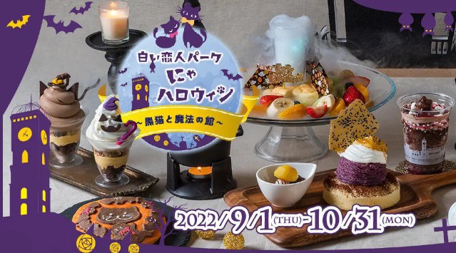 白い恋人パークハロウィンイベントのお知らせ「白い恋人パークにゃハロウィン~黒猫と魔法の館~」石屋製菓株式会社