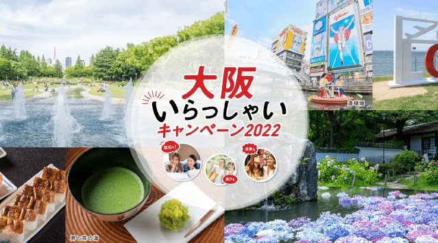 【大阪いらっしゃいキャンペーン2022】再開決定!無料朝食&3500円分の食事券ORエステ券付プラン販売開始~9/6よりご予約開始!最大5000円宿泊割引&クーポン付与 アコー