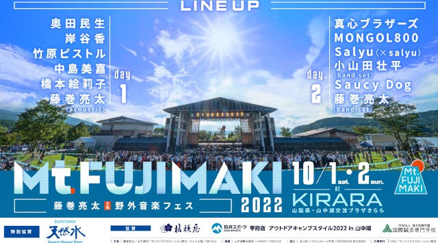 Mt.FUJIMAKI 2022 マウントフジマキ 山中湖交流プラザきらら 山梨県南都留郡山中湖村平野 ライブ フェス 2022