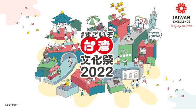 台湾の「すごい!」文化を日本で楽しもう!「#すごいぞ台湾文化祭2022」オンライン・リアル会場で開催 台湾エクセレンス