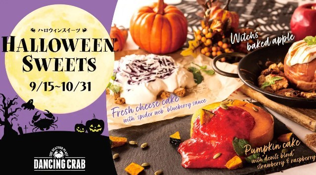 【ハロウィンパーティーは手づかみで】手づかみシーフードレストランDANCING CRAB 秋の味覚フード&ハロウィンスイーツ アークランドサービスホールディングス株式会社