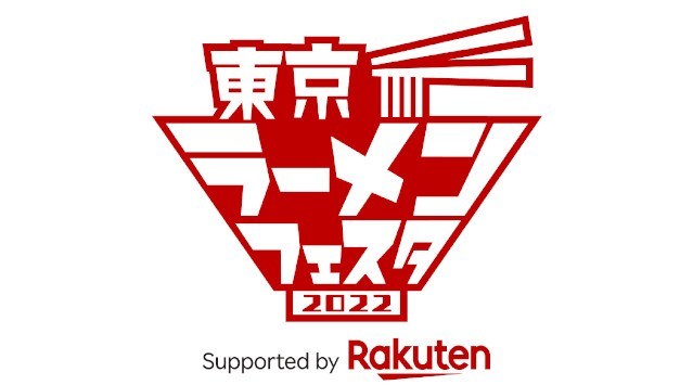 「東京ラーメンフェスタ 2022 supported by Rakuten」開催のお知らせ 東京駒沢公園で10月27日から11月6日までの11日間で開催いたします。株式会社ラーメンデータバンク