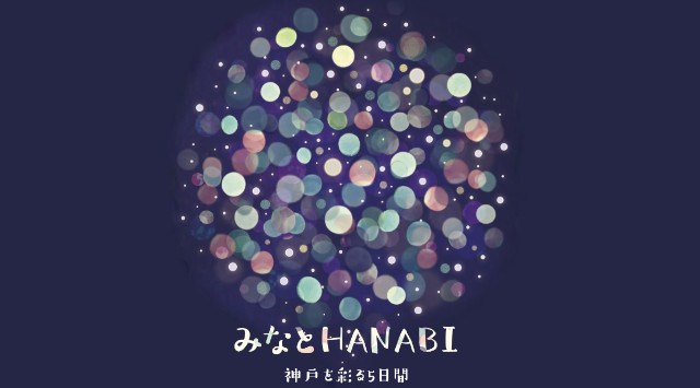 みなとHANABI 神戸を彩る5日間 花火大会 2022 メリケンパーク 兵庫県神戸市中央区波止場町 恒例行事・催事・穴場・チケット・見所・打ち上げ時間 - 花火大会 2022