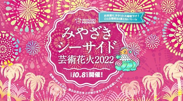 みやざきシーサイド芸術花火2022 花火大会 みやざき臨海公園 多目的芝広場 宮崎市新別府町前浜 恒例行事・催事・穴場・チケット・見所・打ち上げ時間 - 花火大会 2022