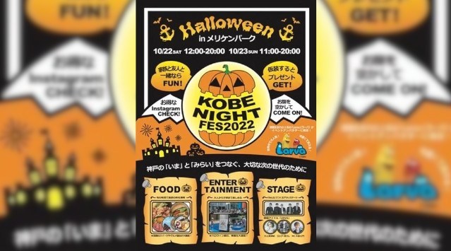 10月22日(土),23日(日)の2日間 神戸”メリケンパーク にて『KOBE NIGHT FES』開催!神戸市「メリケンパーク」にて『KOBE NIGHT FES』を開催!株式会社GakuNavi