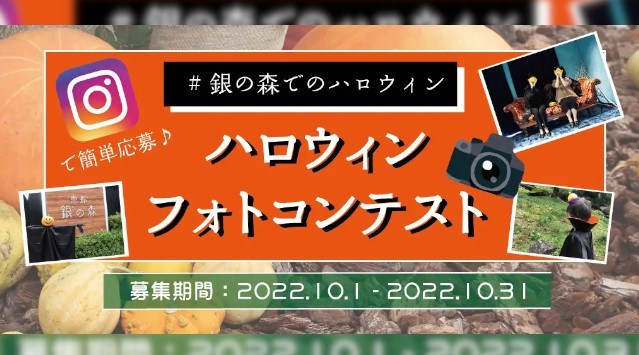 恵那銀の森でハロウィンを楽しむフォトコンテスト!入賞者には人気のクッキー缶と紅茶缶の豪華セットをプレゼント!「銀の森ハロウィンフォトコンテスト」開催 株式会社銀の森コーポレーション