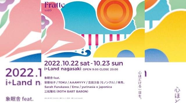 FRATTE vol.0 i+Land nagasaki 長崎県長崎市伊王島町 ライブ フェス 2022