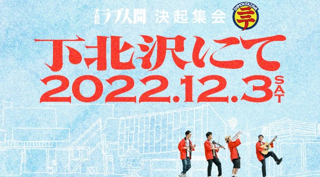 下北沢にて 22 シャングリラ/CLUB251/440/BASEMENTBAR/THREE/SHELTER/Flowers Loft/LIVE HAUS/MOSAiC/ 等 ライブ フェス 2022