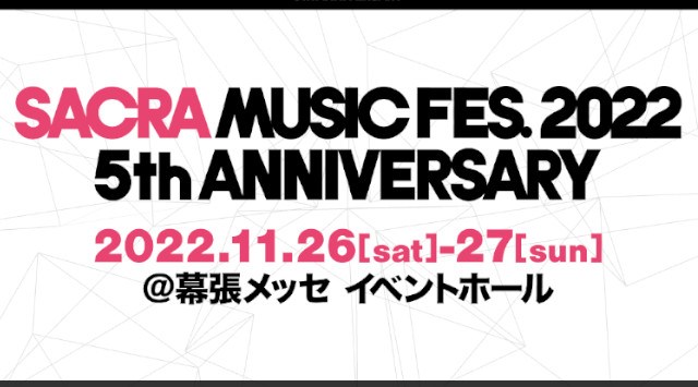 SACRA MUSIC FES. 2022 -5th Anniversary 幕張メッセ イベントホール 千葉県千葉市美浜区中瀬 ライブ フェス 2022