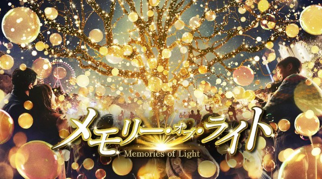 西武園ゆうえんち イルミネーションイベント「メモリー・オブ・ライト」11月18日(金)より開幕 リニューアル後、初のイルミネーションイベントが満を持して登場!株式会社西武園ゆうえんち