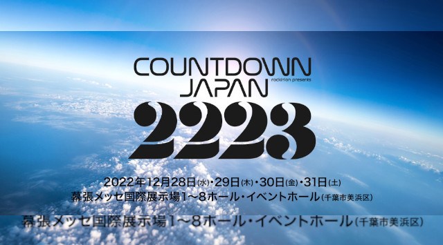 COUNTDOWN JAPAN 22/23 幕張メッセ国際展示場(1~8ホール・イベントホール) 千葉市美浜区中瀬 ライブ フェス 2022