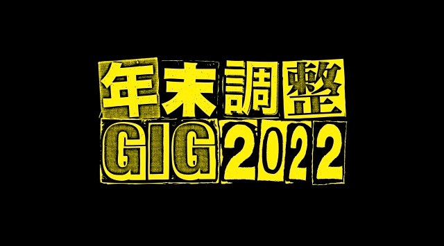 年末調整GIG 2022 CLUB QUATTRO,THE BOTTOM LINE,DIAMOND HALL 愛知 名古屋 ライブ フェス 2022