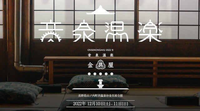 音泉温楽2022・冬 信州長野・渋温泉『金具屋』 長野県山ノ内町 ライブ フェス 2022