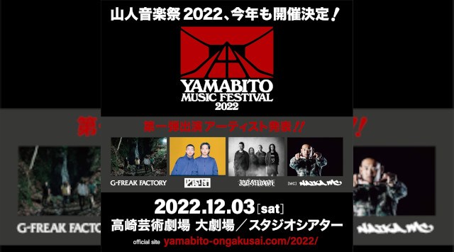 山人音楽祭 2022 高崎芸術劇場 大劇場/スタジオシアター 群馬県高崎市栄町 ライブ フェス 2022