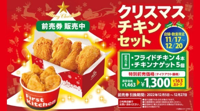 自慢の「サクッ!ふっくらジューシーフライドチキン」 今年もクリスマスチキンセットを前売券でお得にゲット! 11月17日(木)より特別価格で販売開始 ファーストキッチン株式会社