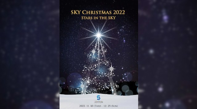 『SKY CHRISTMAS 2022 STARS IN THE SKY』最新のデジタルイルミネーション「Twinkly」で彩るスカイビルの幻想的なクリスマス 株式会社横浜スカイビル