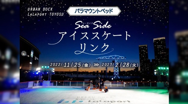 本物の氷を使用した都心で楽しめる本格的な屋外アイススケートリンク「パラマウントベッド Sea Sideアイススケートリンク」ららぽーと豊洲にオープン!三井不動産商業マネジメント株式会社