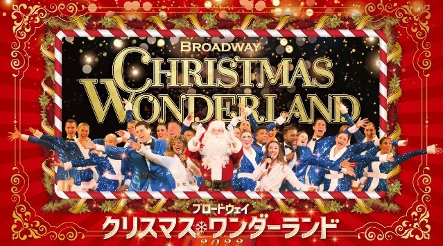 渋谷で楽しむクリスマス『ブロードウェイ クリスマス・ワンダーランド』来日キャストが決定!メッセージ動画も到着!株式会社キョードーメディアス